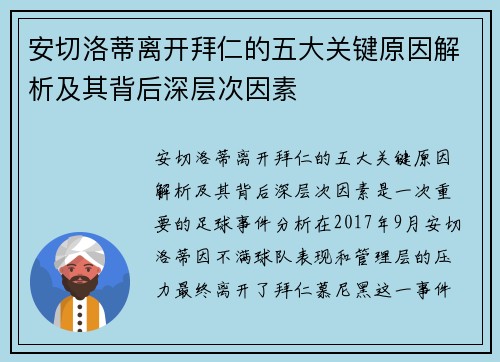 安切洛蒂离开拜仁的五大关键原因解析及其背后深层次因素