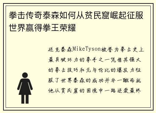 拳击传奇泰森如何从贫民窟崛起征服世界赢得拳王荣耀