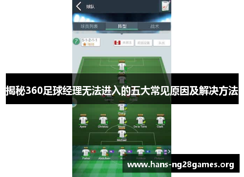 揭秘360足球经理无法进入的五大常见原因及解决方法
