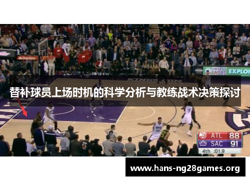 替补球员上场时机的科学分析与教练战术决策探讨