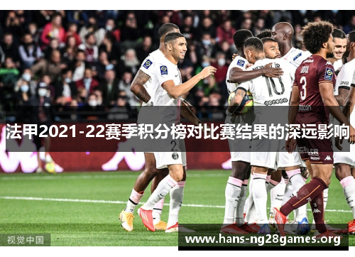法甲2021-22赛季积分榜对比赛结果的深远影响