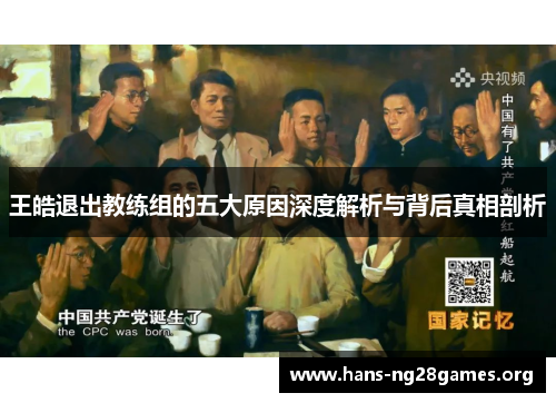 王皓退出教练组的五大原因深度解析与背后真相剖析