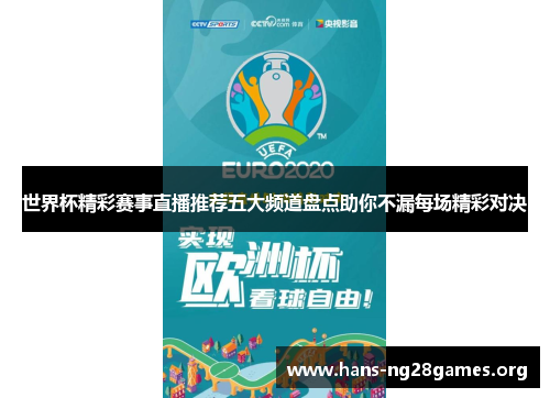 世界杯精彩赛事直播推荐五大频道盘点助你不漏每场精彩对决