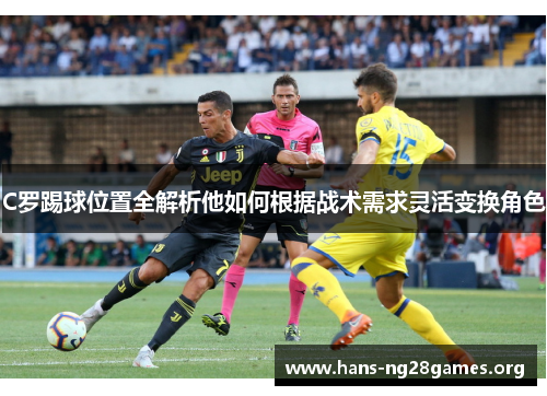 C罗踢球位置全解析他如何根据战术需求灵活变换角色