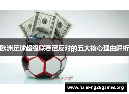 欧洲足球超级联赛遭反对的五大核心理由解析