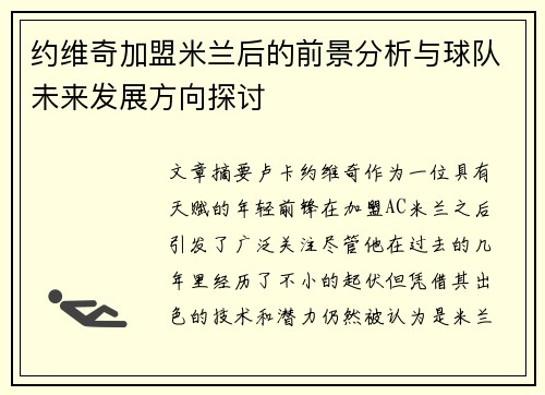 约维奇加盟米兰后的前景分析与球队未来发展方向探讨