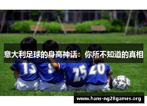 意大利足球的身高神话：你所不知道的真相