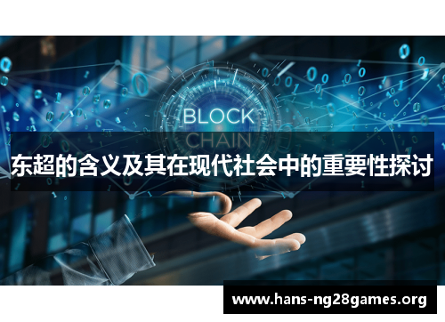 东超的含义及其在现代社会中的重要性探讨