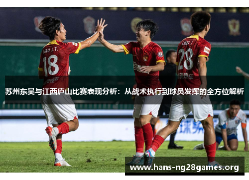苏州东吴与江西庐山比赛表现分析：从战术执行到球员发挥的全方位解析