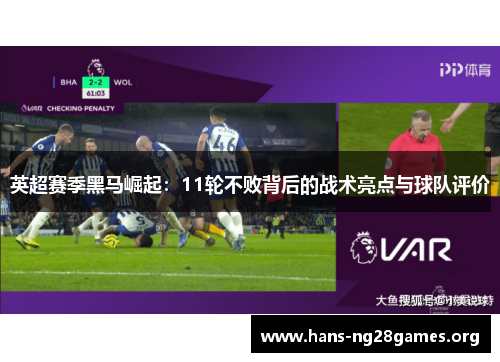 英超赛季黑马崛起：11轮不败背后的战术亮点与球队评价