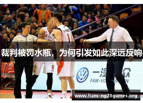 裁判被罚水瓶，为何引发如此深远反响