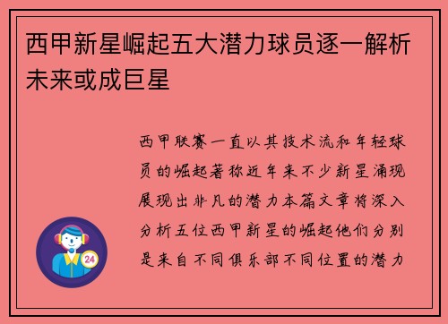 西甲新星崛起五大潜力球员逐一解析未来或成巨星