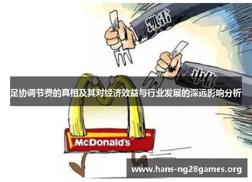 足协调节费的真相及其对经济效益与行业发展的深远影响分析