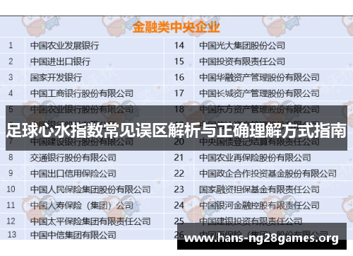足球心水指数常见误区解析与正确理解方式指南
