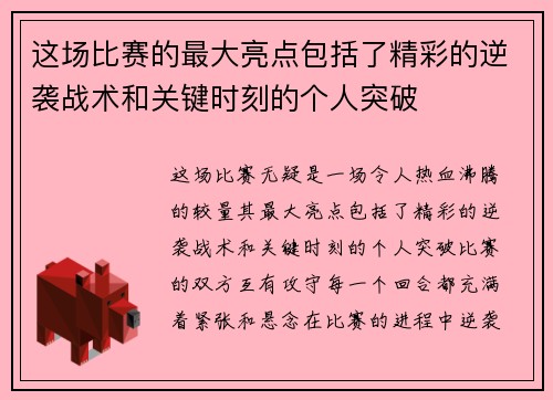 这场比赛的最大亮点包括了精彩的逆袭战术和关键时刻的个人突破