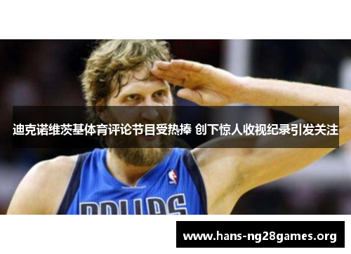 迪克诺维茨基体育评论节目受热捧 创下惊人收视纪录引发关注