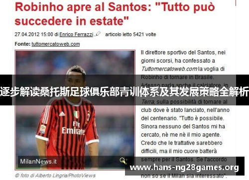 逐步解读桑托斯足球俱乐部青训体系及其发展策略全解析