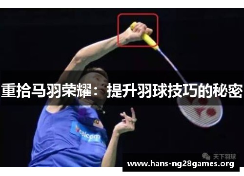 重拾马羽荣耀:提升羽球技巧的秘密