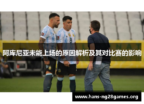 阿库尼亚未能上场的原因解析及其对比赛的影响