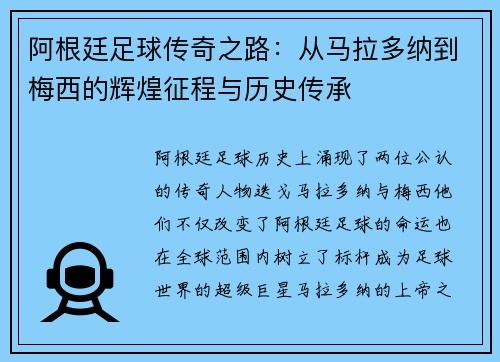 阿根廷足球传奇之路：从马拉多纳到梅西的辉煌征程与历史传承