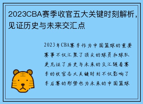 2023CBA赛季收官五大关键时刻解析,见证历史与未来交汇点 2023CBA赛季收官五大关键时刻解析,见证历史与未来交汇点