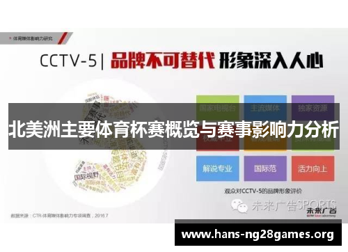 北美洲主要体育杯赛概览与赛事影响力分析 北美洲主要体育杯赛概览与赛事影响力分析