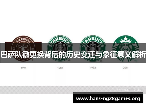 巴萨队徽更换背后的历史变迁与象征意义解析 巴萨队徽更换背后的历史变迁与象征意义解析