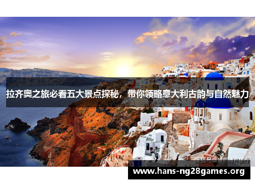 拉齐奥之旅必看五大景点探秘，带你领略意大利古韵与自然魅力