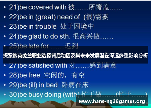 探索纳英戈兰职业选择背后动因及其未来发展潜在深远多重影响分析