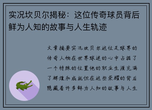 实况坎贝尔揭秘：这位传奇球员背后鲜为人知的故事与人生轨迹