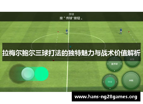 拉梅尔鲍尔三球打法的独特魅力与战术价值解析 拉梅尔鲍尔三球打法的独特魅力与战术价值解析