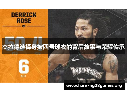 杰拉德选择身披四号球衣的背后故事与荣耀传承