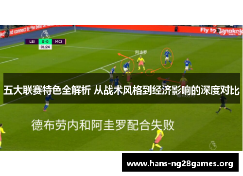 五大联赛特色全解析 从战术风格到经济影响的深度对比