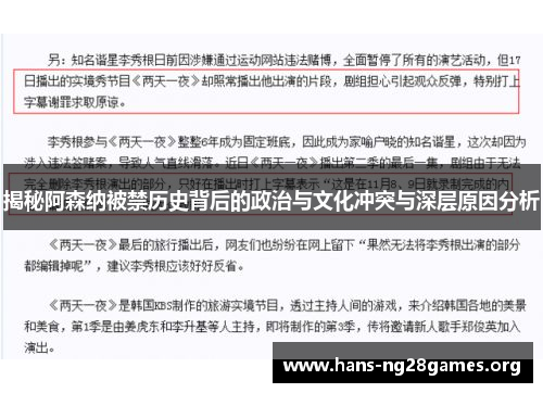 揭秘阿森纳被禁历史背后的政治与文化冲突与深层原因分析 揭秘阿森纳被禁历史背后的政治与文化冲突与深层原因分析