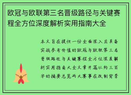 欧冠与欧联第三名晋级路径与关键赛程全方位深度解析实用指南大全 欧冠与欧联第三名晋级路径与关键赛程全方位深度解析实用指南大全