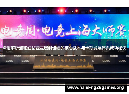 深度解析浦和红钻亚冠屡创佳绩的核心战术与长期发展体系成功秘诀 深度解析浦和红钻亚冠屡创佳绩的核心战术与长期发展体系成功秘诀