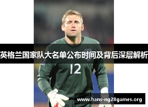 英格兰国家队大名单公布时间及背后深层解析
