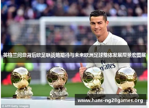 英格兰问鼎背后欧足联战略期待与未来欧洲足球整体发展愿景宏图展