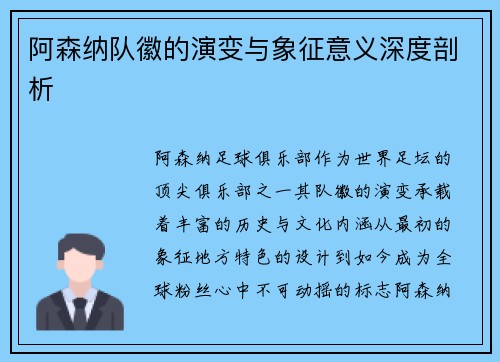阿森纳队徽的演变与象征意义深度剖析