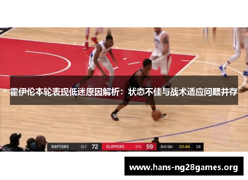 霍伊伦本轮表现低迷原因解析：状态不佳与战术适应问题并存