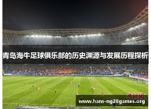 青岛海牛足球俱乐部的历史渊源与发展历程探析