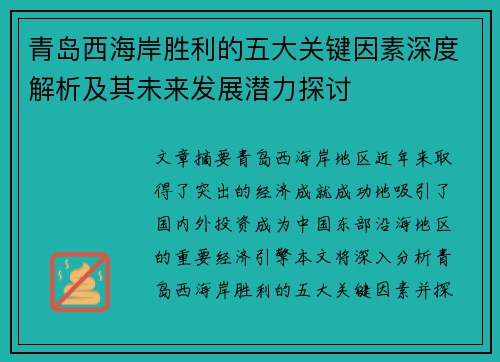 青岛西海岸胜利的五大关键因素深度解析及其未来发展潜力探讨