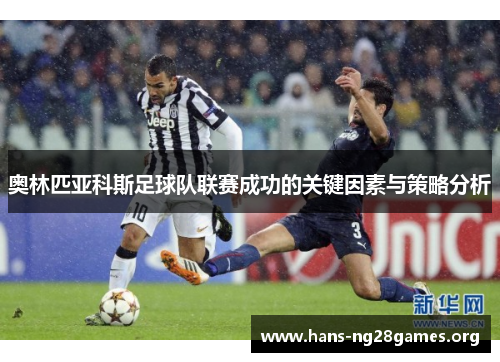 奥林匹亚科斯足球队联赛成功的关键因素与策略分析