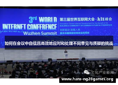 如何在会议中自信且高效地应对和处理不同意见与质疑的挑战