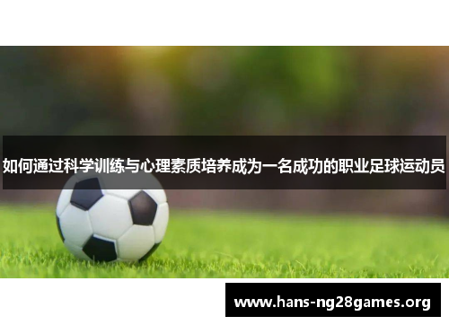 如何通过科学训练与心理素质培养成为一名成功的职业足球运动员
