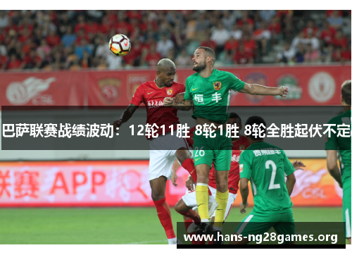 巴萨联赛战绩波动：12轮11胜 8轮1胜 8轮全胜起伏不定