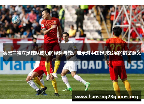 德黑兰独立足球队成功的经验与教训启示对中国足球发展的借鉴意义