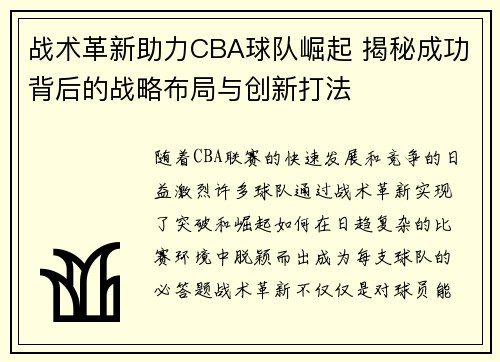 战术革新助力CBA球队崛起 揭秘成功背后的战略布局与创新打法