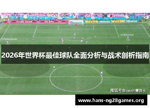 2026年世界杯最佳球队全面分析与战术剖析指南