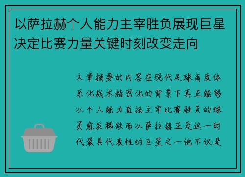 以萨拉赫个人能力主宰胜负展现巨星决定比赛力量关键时刻改变走向